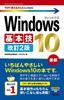 ［表紙］今すぐ使えるかんたん mini Windows 10 基本技 改訂<wbr>2<wbr>版
