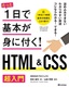 たった1日で基本が身に付く！ HTML&CSS超入門