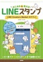 ［表紙］LINE<wbr>スタンプ はじめる＆<wbr>売れる LINE Creators Market ガイドブック