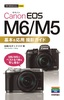 今すぐ使えるかんたんmini Canon EOS M6/M5 基本＆応用 撮影ガイド
