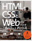 ［表紙］HTML<wbr>＆<wbr>CSS<wbr>と<wbr>Web<wbr>デザインが 1<wbr>冊できちんと身につく本
