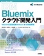［表紙］IBM Bluemix<wbr>クラウド開発入門<br><span clas