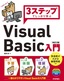 ［表紙］3ステップでしっかり学ぶ<br>Visual Basic<wbr>入門<br><span clas