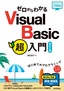 ［表紙］ゼロからわかる Visual Basic<wbr>超入門<br><span clas