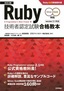 ［表紙］［改訂<wbr>2<wbr>版］<wbr>Ruby<wbr>技術者認定試験合格教本<wbr>（Silver/<wbr>Gold<wbr>対応）<wbr>Ruby<wbr>公式資格教科書