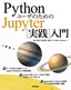 PythonユーザのためのJupyter［実践］入門