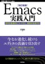 ［表紙］［改訂新版］<wbr>Emacs<wbr>実践入門<br><span clas