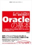 ［表紙］Oracle<wbr>の基本<br><span clas