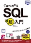 ゼロからわかる SQL超入門