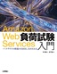 ［表紙］Amazon Web Services<wbr>負荷試験入門<br><span clas