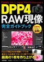 Canon DPP4 Digital Photo Professional 4 RAW現像 完全ガイドブック