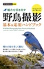 今すぐ使えるかんたんmini 野鳥撮影 魅力を引き出す 基本＆応用ハンドブック
