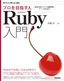 ［表紙］プロを目指す人のための<wbr>Ruby<wbr>入門 言語仕様からテスト駆動開発・<wbr>デバッグ技法まで