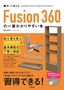 ［表紙］作って覚える<br>Fusion 360<wbr>の一番わかりやすい本