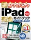 今すぐ使えるかんたん iPad完全ガイドブック 困った解決&便利技［iOS 11対応版］