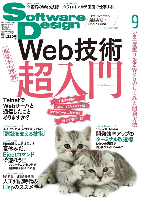 「Software Design 2017年9月号」のカバー画像