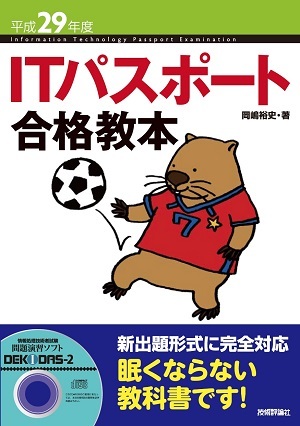 「平成29年度 ITパスポート合格教本」のカバー画像