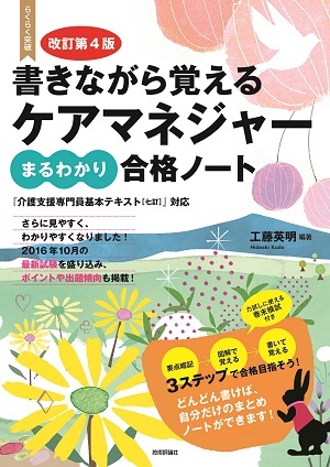 「改訂第4版書きながら覚える　ケアマネジャー［まるわかり］合格ノート」のカバー画像