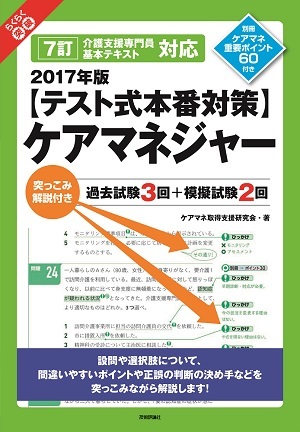 「2017年版【テスト式本番対策】ケアマネジャー　突っこみ解説付き過去試験3回＋模擬試験2回  サポートページ」のカバー画像
