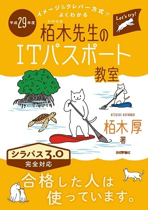 「平成29年度　イメージ＆クレバー方式でよくわかる　栢木先生のITパスポート教室」のカバー画像