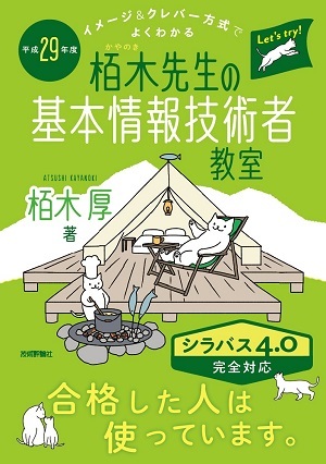「平成29年度　イメージ＆クレバー方式でよくわかる栢木先生の基本情報技術者教室」のカバー画像