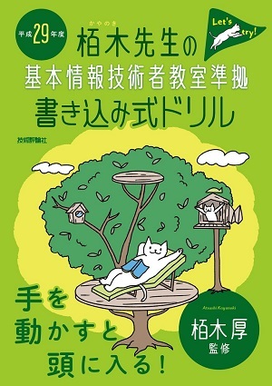 「平成29年度　栢木先生の基本情報技術者教室準拠　書き込み式ドリル」のカバー画像