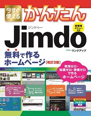 「今すぐ使えるかんたん
Jimdo 無料で作るホームページ［改訂3版］」のカバー画像