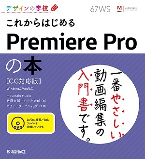 デザインの学校 これからはじめるpremiere Pro の本 Cc対応版 書籍案内 技術評論社