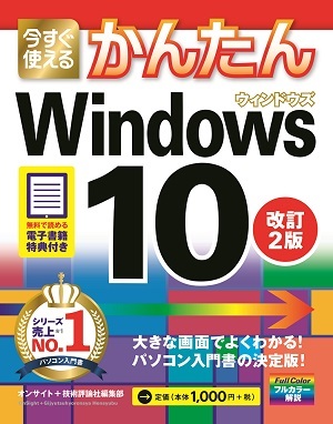 「今すぐ使えるかんたん
Windows 10改訂2版」のカバー画像