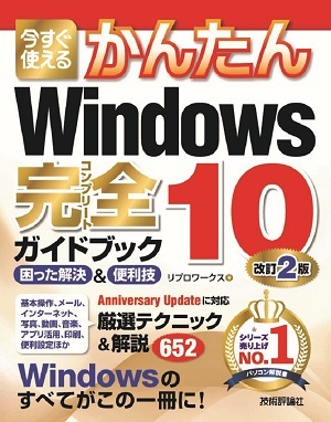 「今すぐ使えるかんたん
Windows 10 完全ガイドブック 困った解決＆便利技 改訂2版」のカバー画像