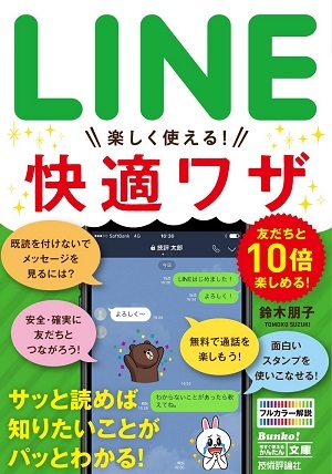 今すぐ使えるかんたん文庫 Line 楽しく使える 快適ワザ 書籍案内 技術評論社