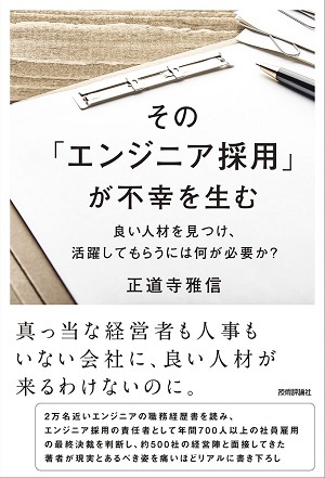 「その「エンジニア採用」が不幸を生む」のカバー画像