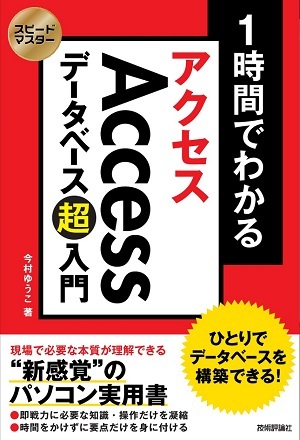 「スピードマスター
1時間でわかる Accessデータベース超入門 ひとりでデータベースを構築できる！」のカバー画像