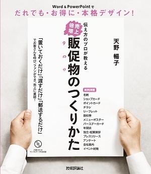 「伝え方のプロが教える【売上倍増】販促物のつくりかた」のカバー画像