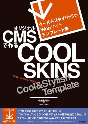 「クール＆スタイリッシュWebサイトテンプレート集 オリジナルCMSで作るCOOL SKINS」のカバー画像
