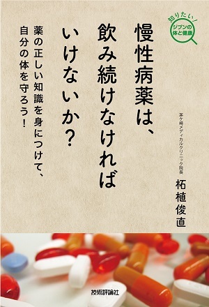 「慢性病薬は，飲み続けなければいけないか？」のカバー画像