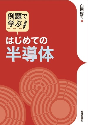 「はじめての半導体」のカバー画像