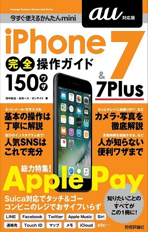 「今すぐ使えるかんたんmini
iPhone 7 & 7 Plus 完全操作ガイド 150ワザ［au対応版］」のカバー画像