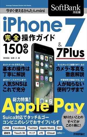 「今すぐ使えるかんたんmini
iPhone 7 & 7 Plus 完全操作ガイド 150ワザ［SoftBank対応版］」のカバー画像