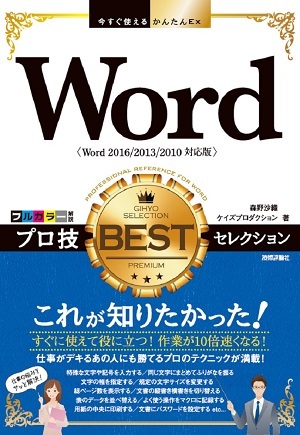 「今すぐ使えるかんたんEx
Word プロ技 BESTセレクション［Word 2016/2013/2010対応版］」のカバー画像