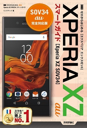 「ゼロからはじめる
au Xperia XZ SOV34 スマートガイド」のカバー画像