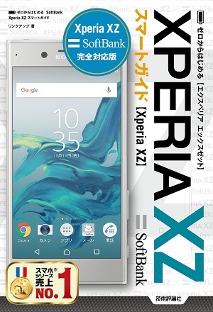 「ゼロからはじめる
SoftBank Xperia XZ スマートガイド」のカバー画像