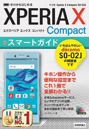 「ゼロからはじめる
ドコモ Xperia X Compact SO-02J スマートガイド」のカバー画像