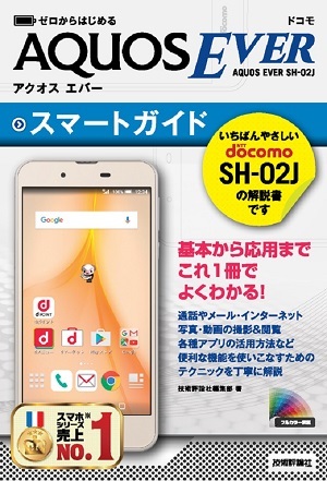 「ゼロからはじめる
ドコモ AQUOS EVER SH-02J スマートガイド」のカバー画像