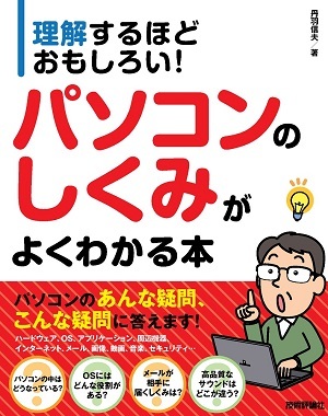「理解するほどおもしろい！ パソコンのしくみがよくわかる本」のカバー画像