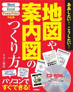 「ああしたい！　こうしたい！
地図や案内図のつくり方［Word／Excel／PowerPoint対応版］」のカバー画像