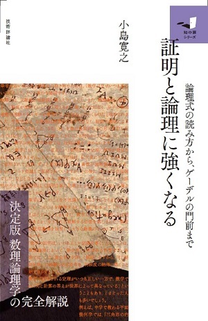 「証明と論理に強くなる」のカバー画像