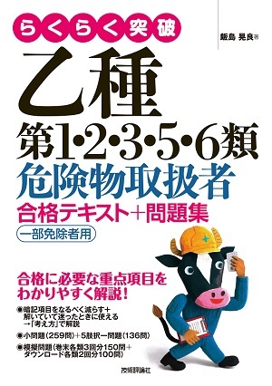 らくらく突破 乙種第1 2 3 5 6類危険物取扱者 合格テキスト 問題集 一部免除者用 書籍案内 技術評論社