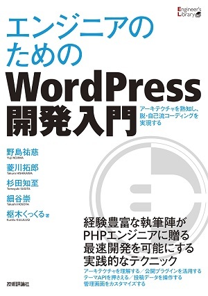 エンジニアのためのwordpress開発入門 書籍案内 技術評論社