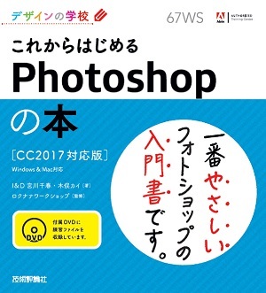「デザインの学校
これからはじめるPhotoshopの本［CC2017対応版］」のカバー画像
